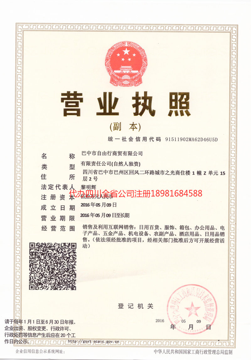 遂宁市遂宁市自由行商贸有限公司