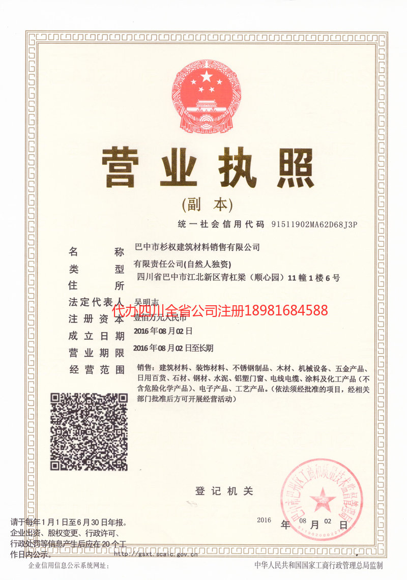 遂宁市遂宁市杉权建筑材料销售有限公司